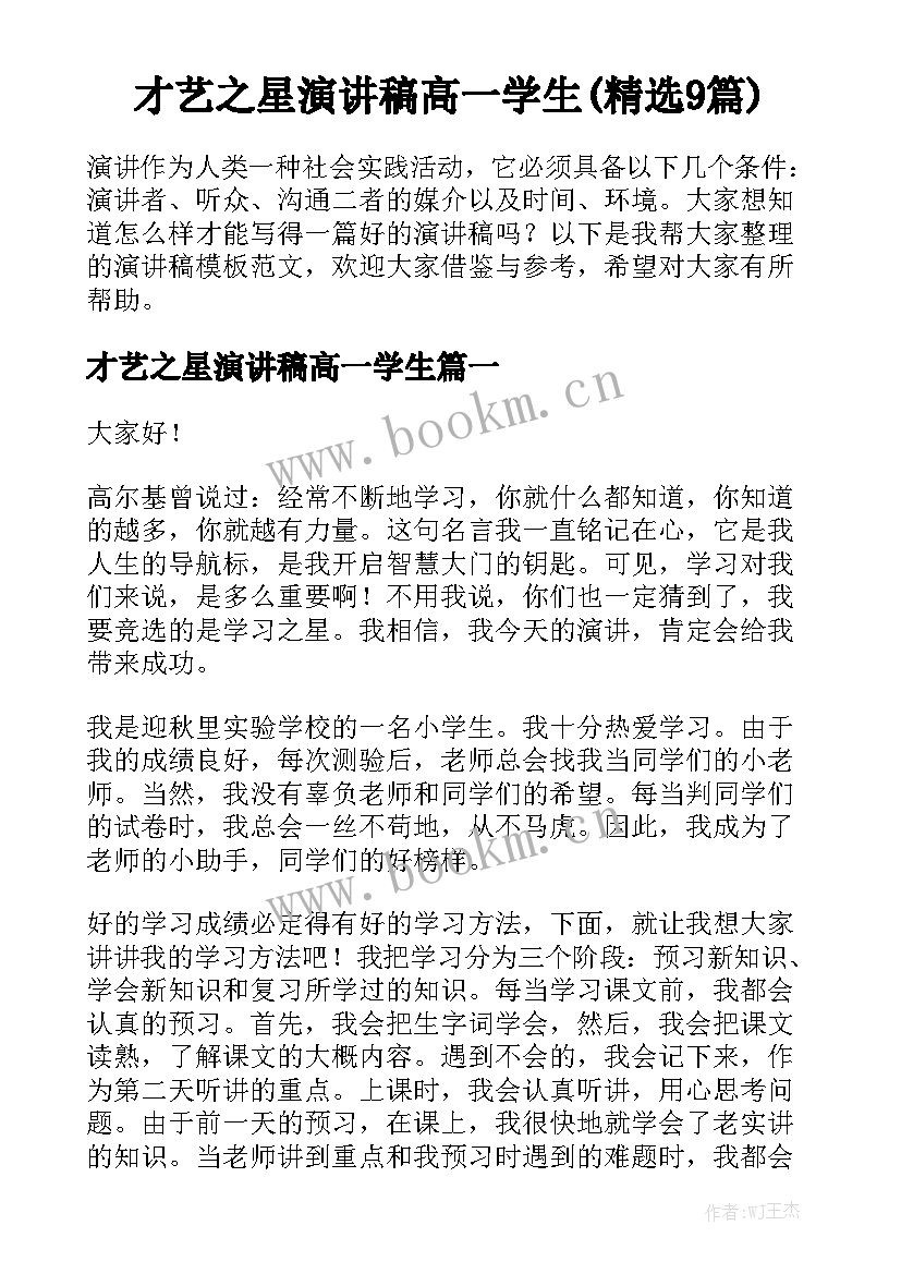 才艺之星演讲稿高一学生(精选9篇)