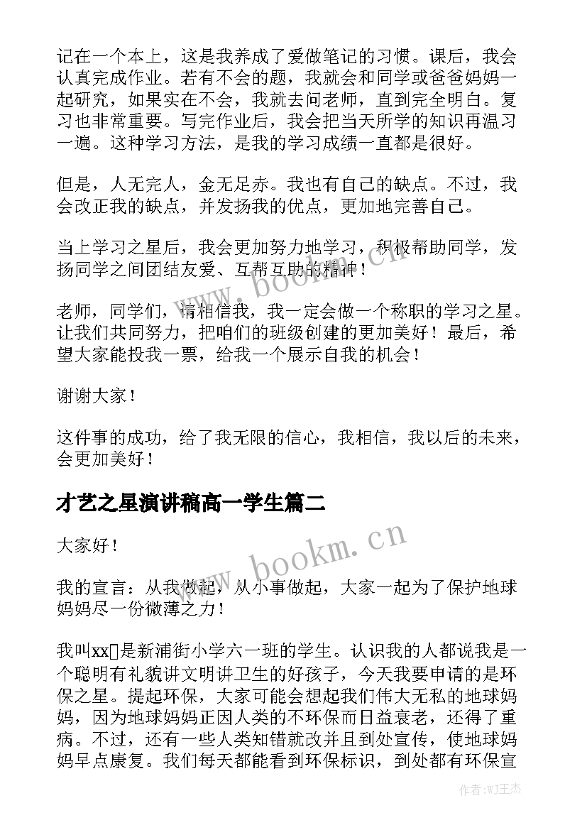 才艺之星演讲稿高一学生(精选9篇)