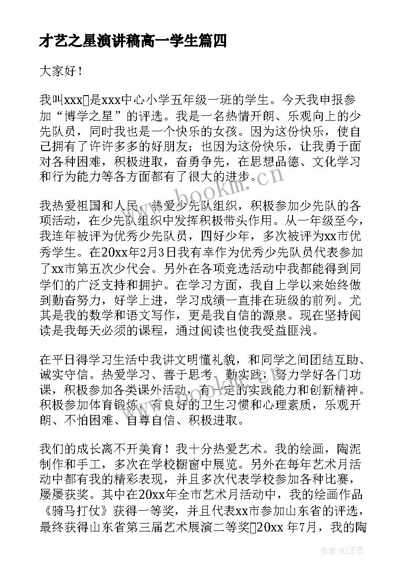 才艺之星演讲稿高一学生(精选9篇)