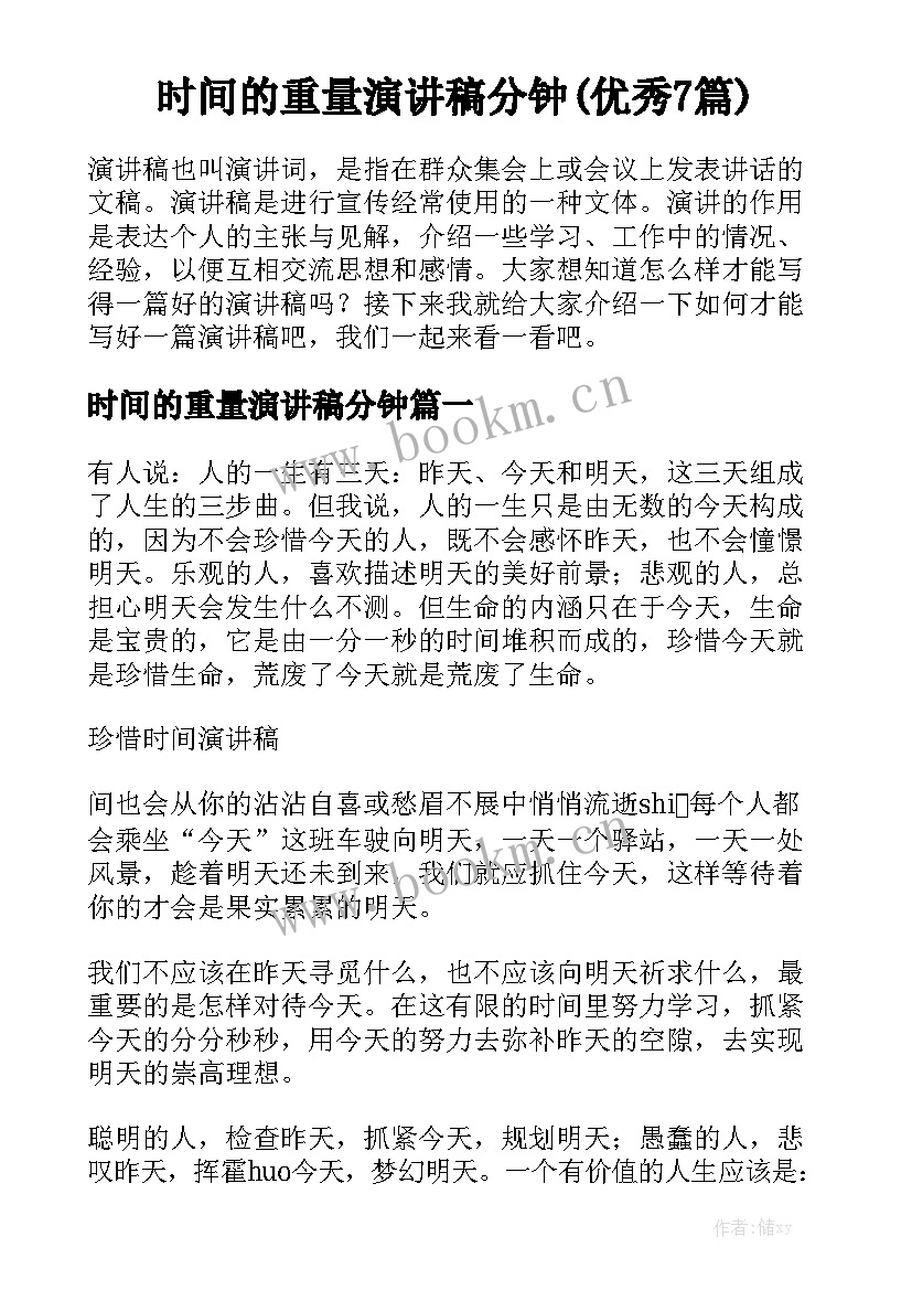 时间的重量演讲稿分钟(优秀7篇)