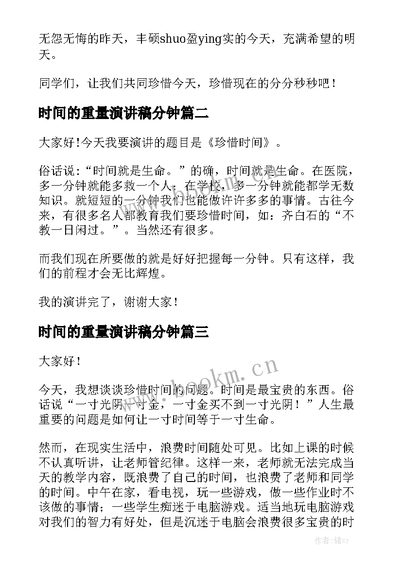 时间的重量演讲稿分钟(优秀7篇)