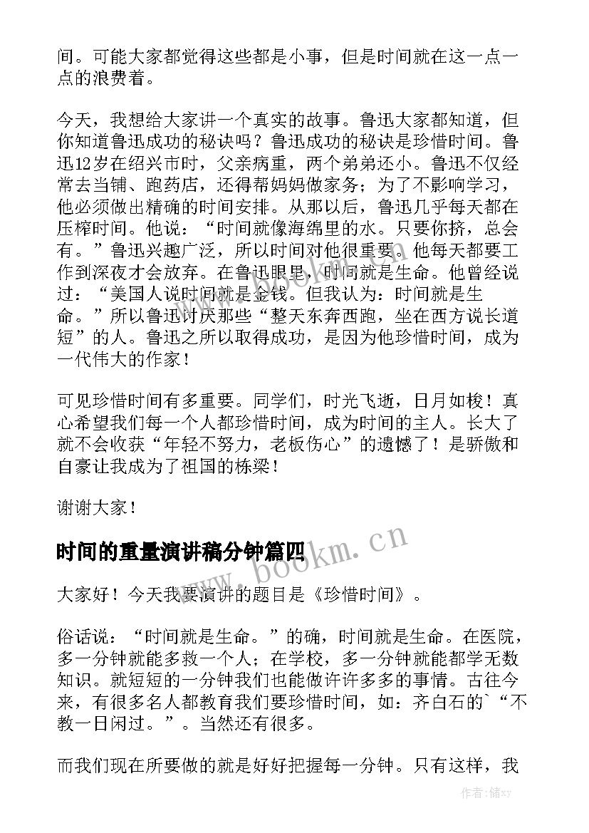 时间的重量演讲稿分钟(优秀7篇)