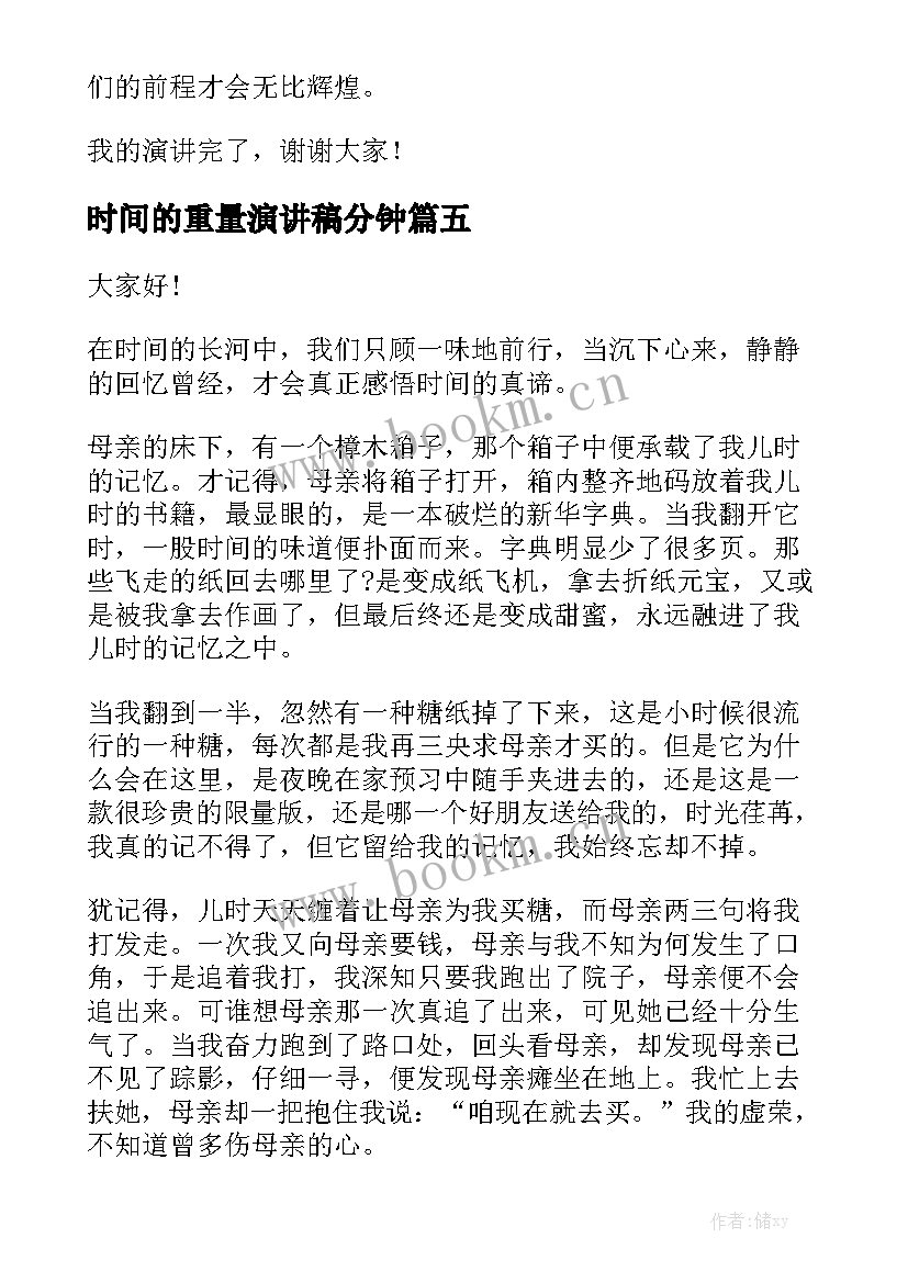 时间的重量演讲稿分钟(优秀7篇)