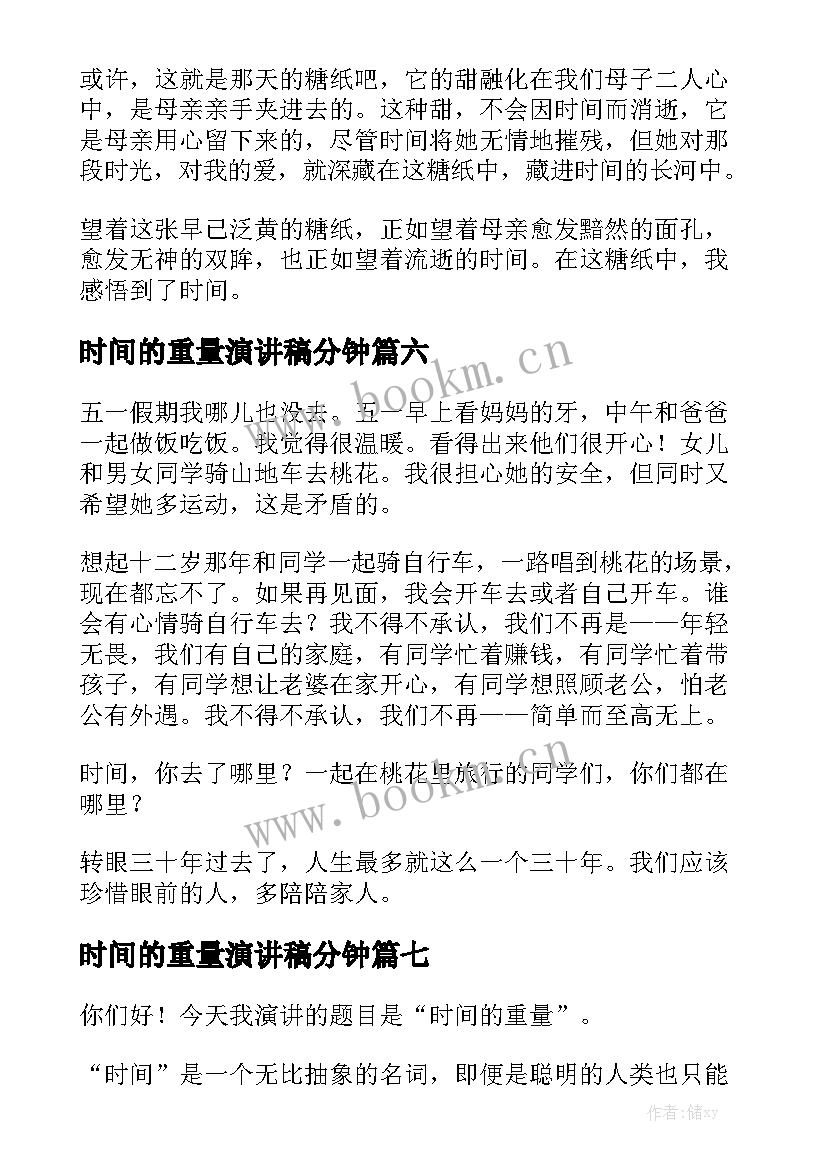 时间的重量演讲稿分钟(优秀7篇)