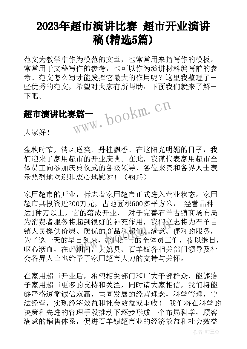 2023年超市演讲比赛 超市开业演讲稿(精选5篇)