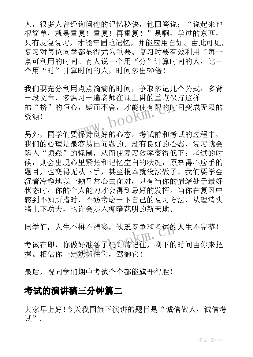 最新考试的演讲稿三分钟 考试演讲稿(精选5篇)