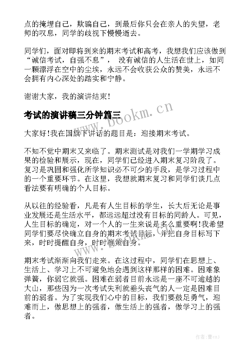 最新考试的演讲稿三分钟 考试演讲稿(精选5篇)