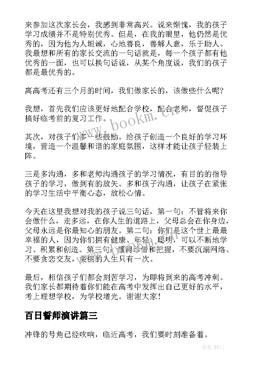 最新百日誓师演讲 高考百日誓师演讲稿(优秀6篇)