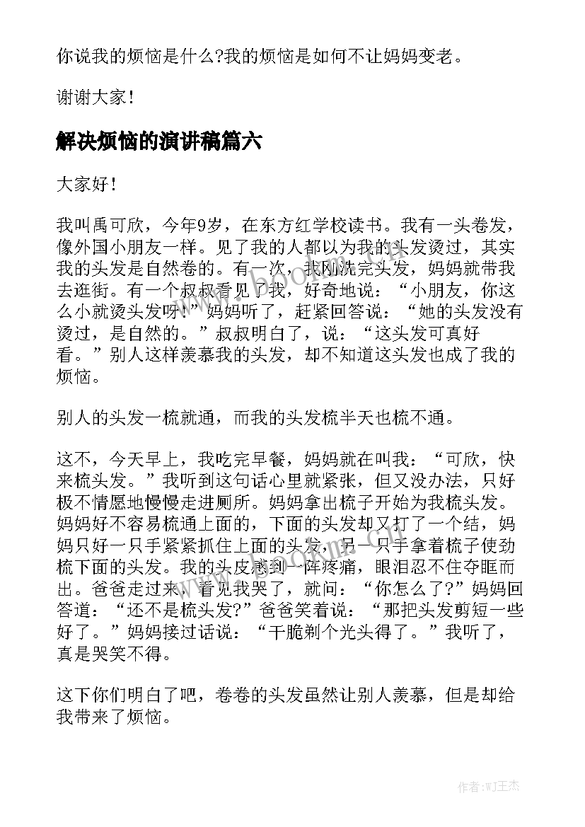 最新解决烦恼的演讲稿(汇总9篇)