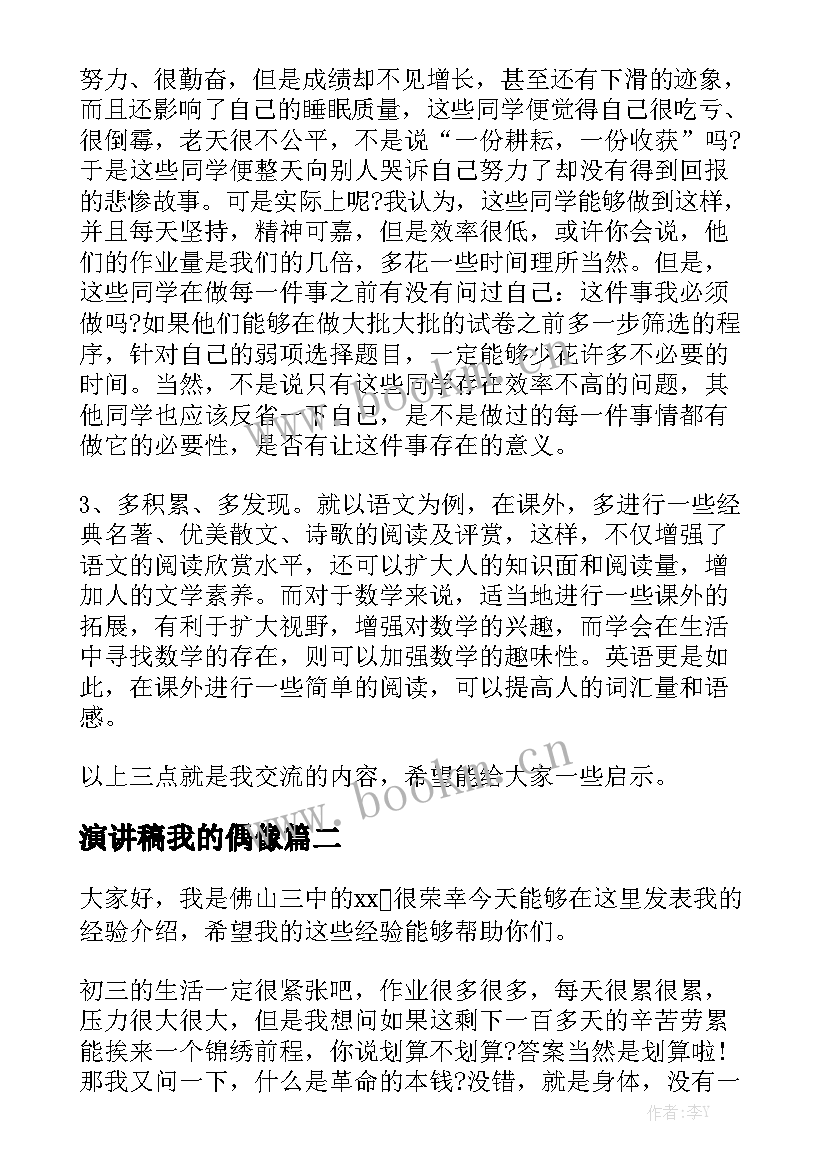 最新演讲稿我的偶像 学习经验演讲稿(模板7篇)