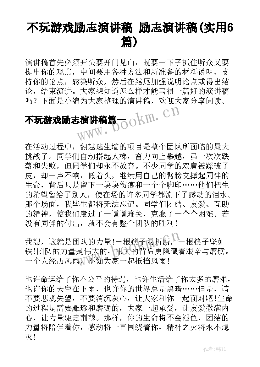 不玩游戏励志演讲稿 励志演讲稿(实用6篇)