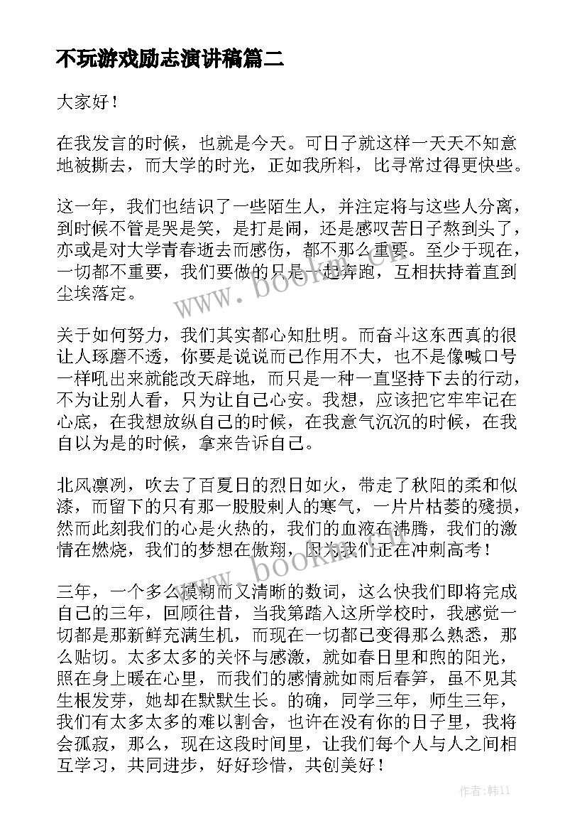 不玩游戏励志演讲稿 励志演讲稿(实用6篇)