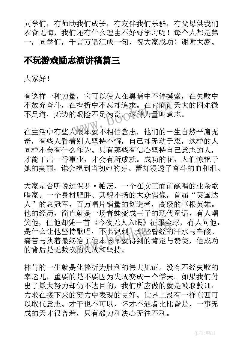 不玩游戏励志演讲稿 励志演讲稿(实用6篇)