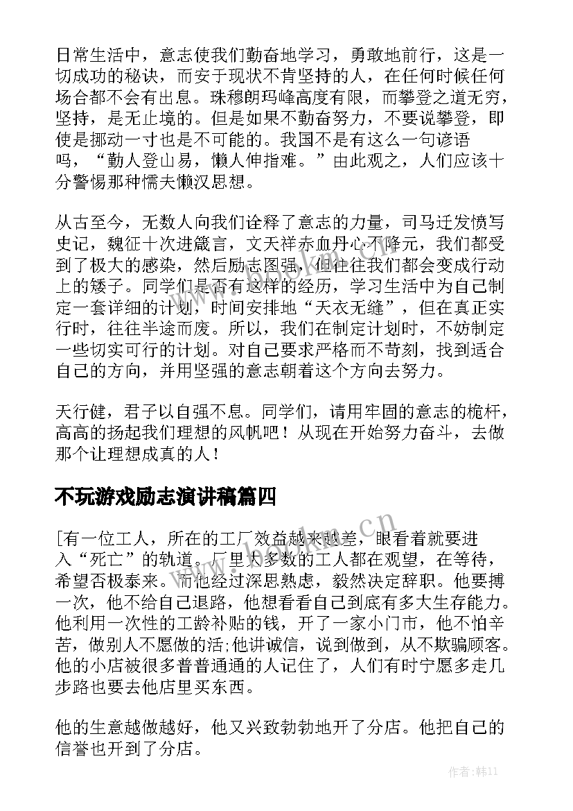 不玩游戏励志演讲稿 励志演讲稿(实用6篇)