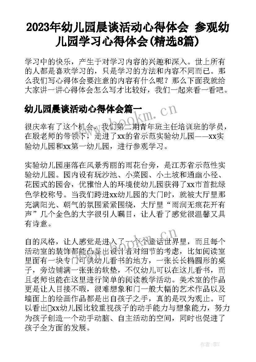 2023年幼儿园晨谈活动心得体会 参观幼儿园学习心得体会(精选8篇)