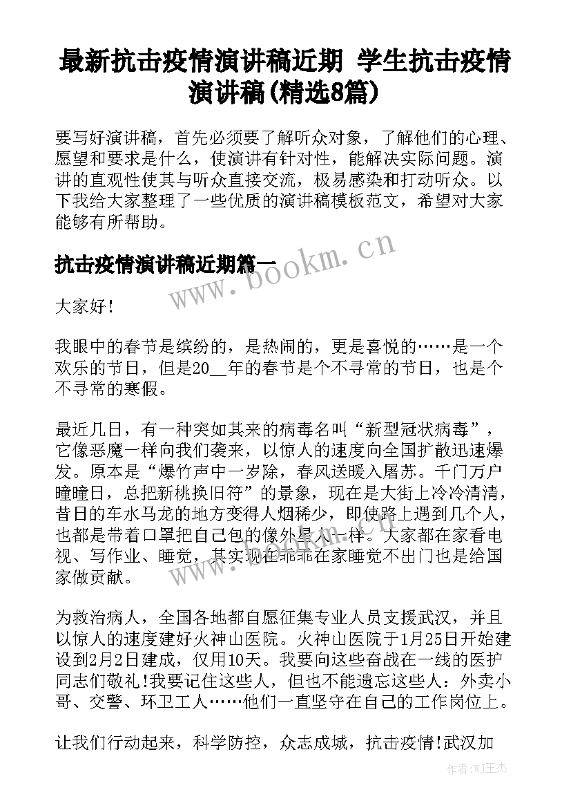 最新抗击疫情演讲稿近期 学生抗击疫情演讲稿(精选8篇)