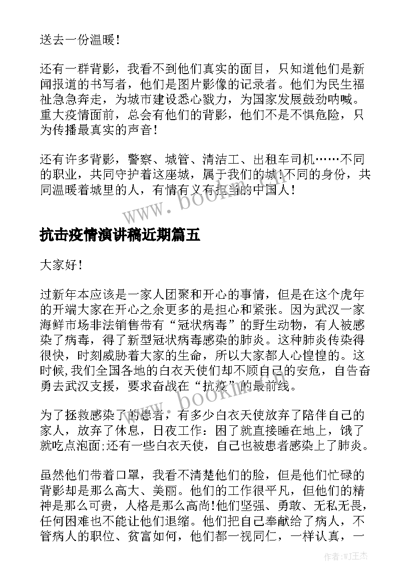 最新抗击疫情演讲稿近期 学生抗击疫情演讲稿(精选8篇)