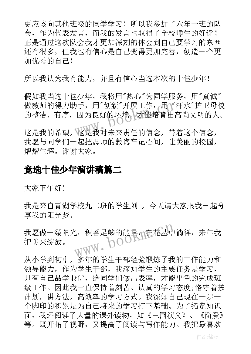 最新竞选十佳少年演讲稿 十佳少年演讲稿(模板9篇)