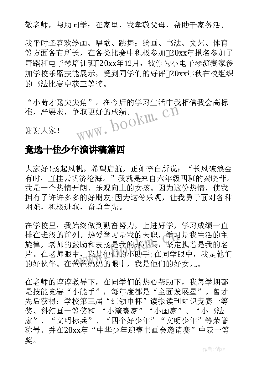 最新竞选十佳少年演讲稿 十佳少年演讲稿(模板9篇)