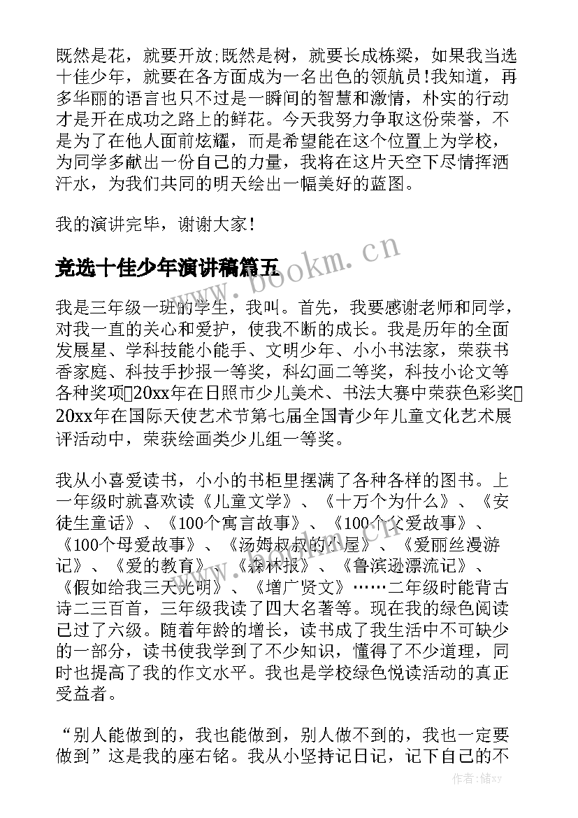 最新竞选十佳少年演讲稿 十佳少年演讲稿(模板9篇)