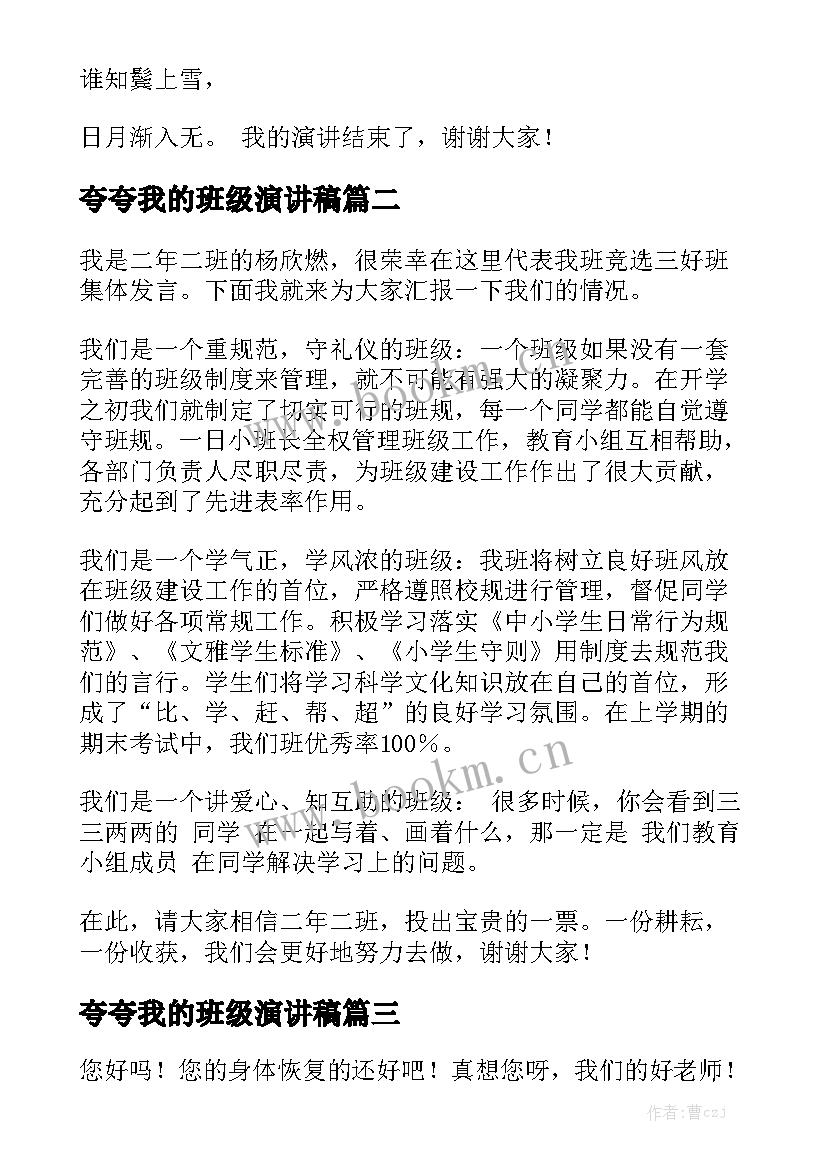 2023年夸夸我的班级演讲稿(实用5篇)