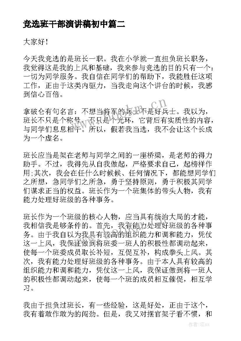 最新竞选班干部演讲稿初中(优秀6篇)