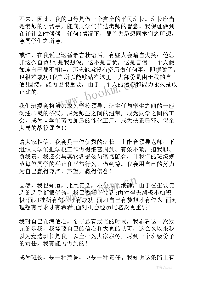 最新竞选班干部演讲稿初中(优秀6篇)