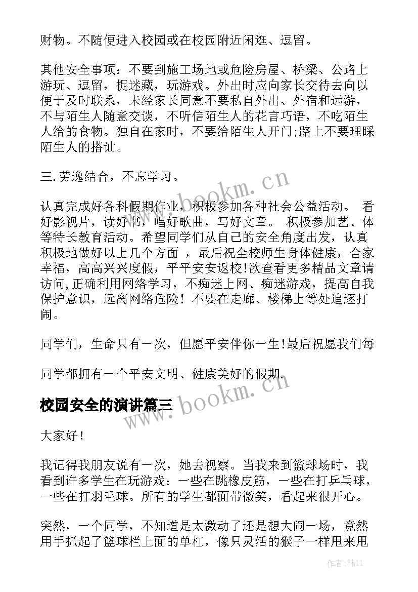 最新校园安全的演讲 校园安全演讲稿(汇总9篇)