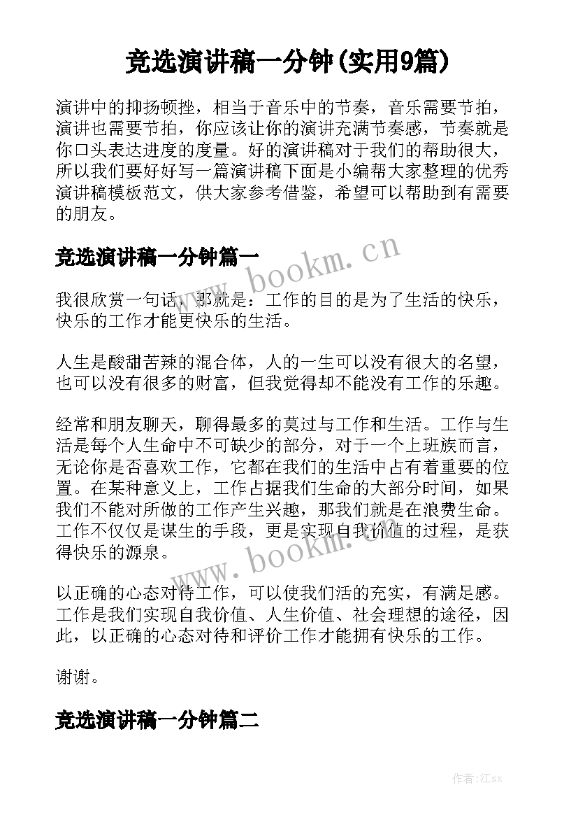 竞选演讲稿一分钟(实用9篇)