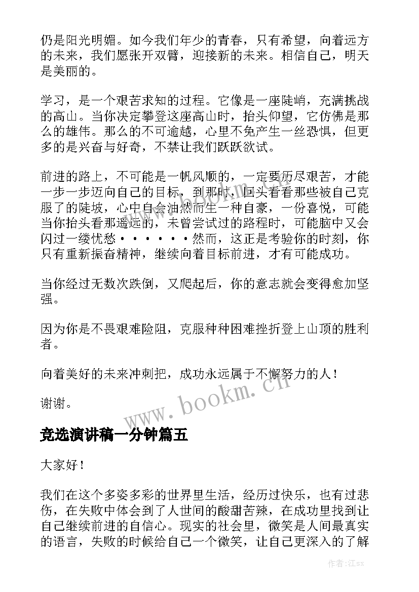 竞选演讲稿一分钟(实用9篇)