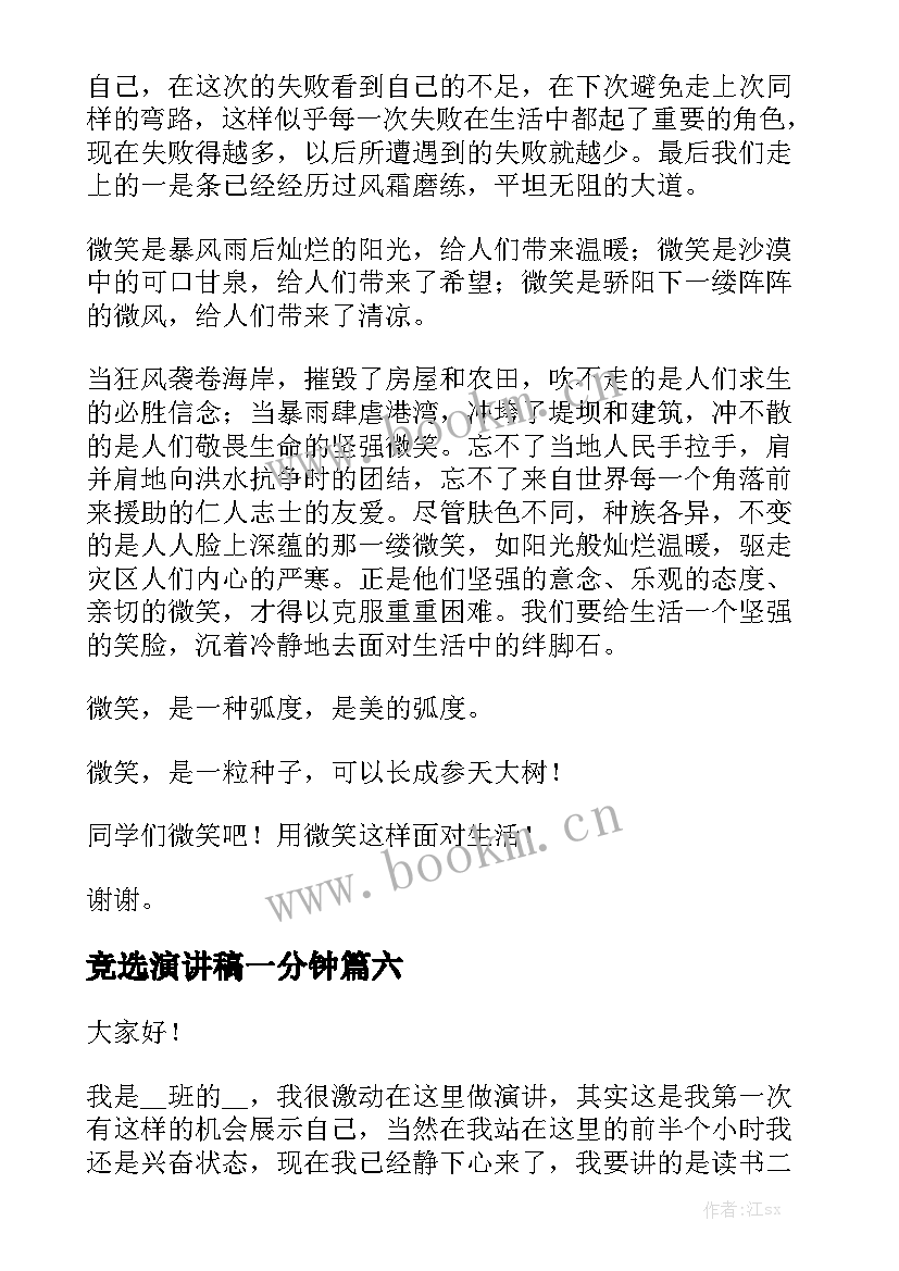 竞选演讲稿一分钟(实用9篇)