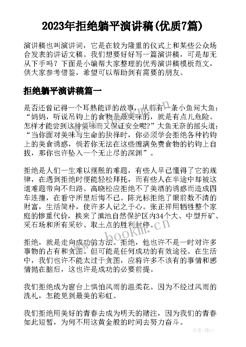 2023年拒绝躺平演讲稿(优质7篇)