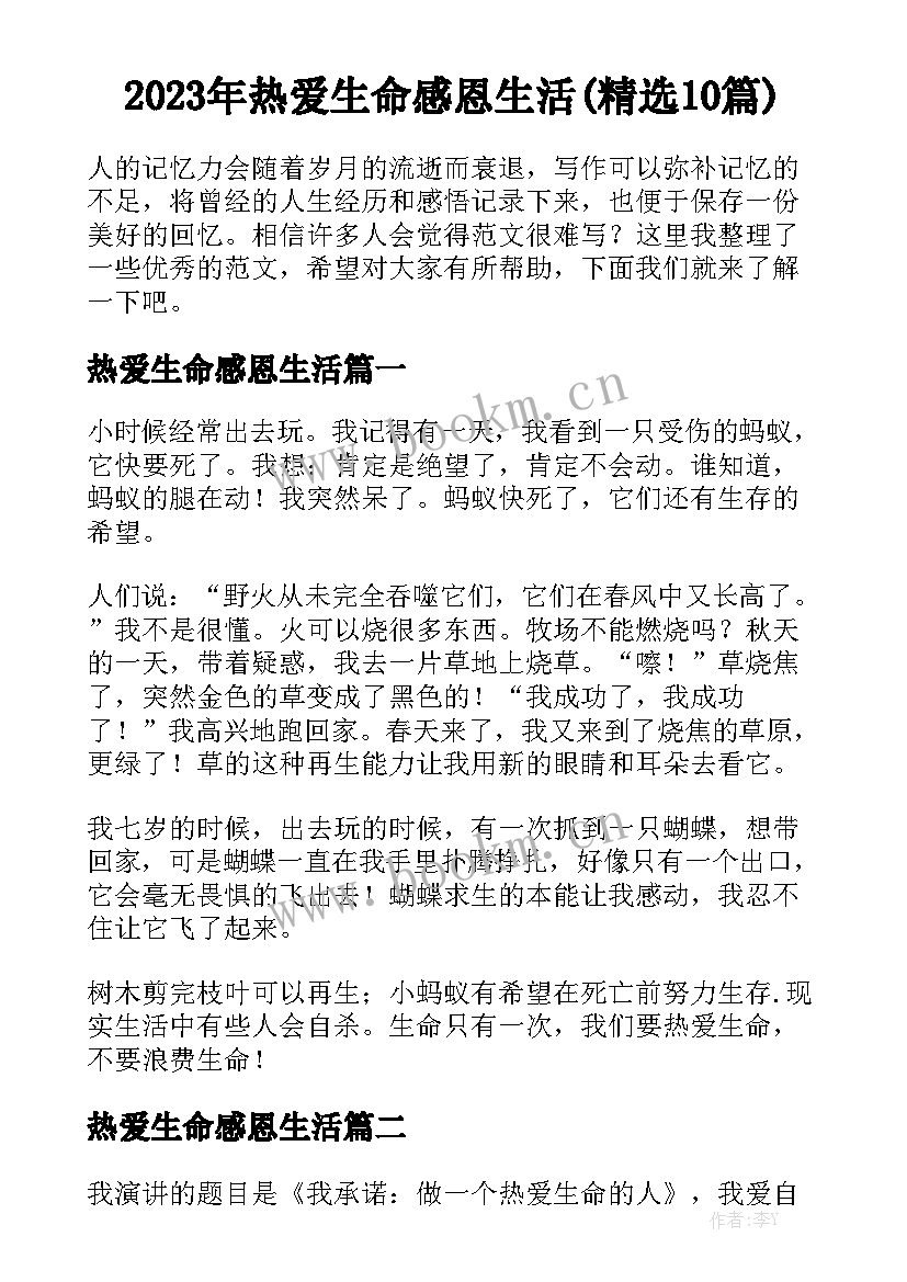 2023年热爱生命感恩生活(精选10篇)