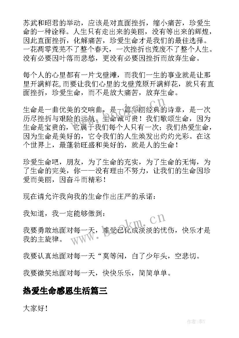 2023年热爱生命感恩生活(精选10篇)