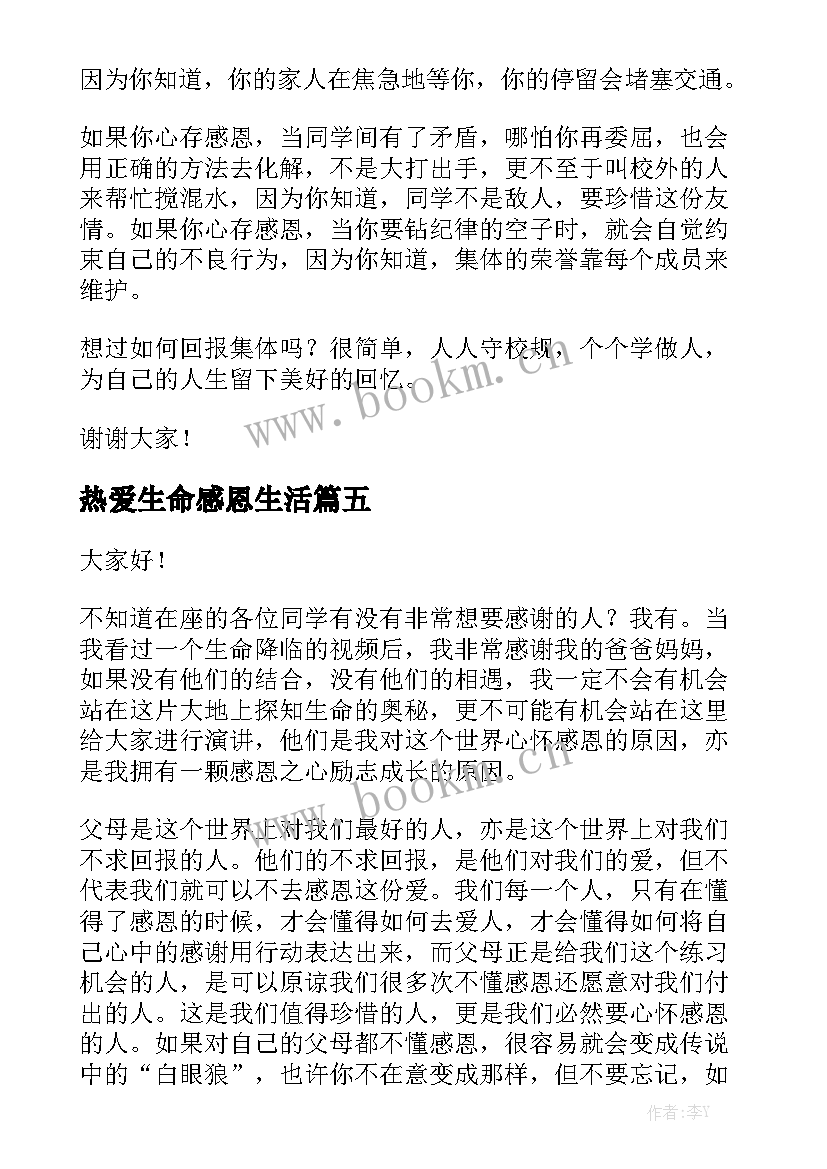 2023年热爱生命感恩生活(精选10篇)