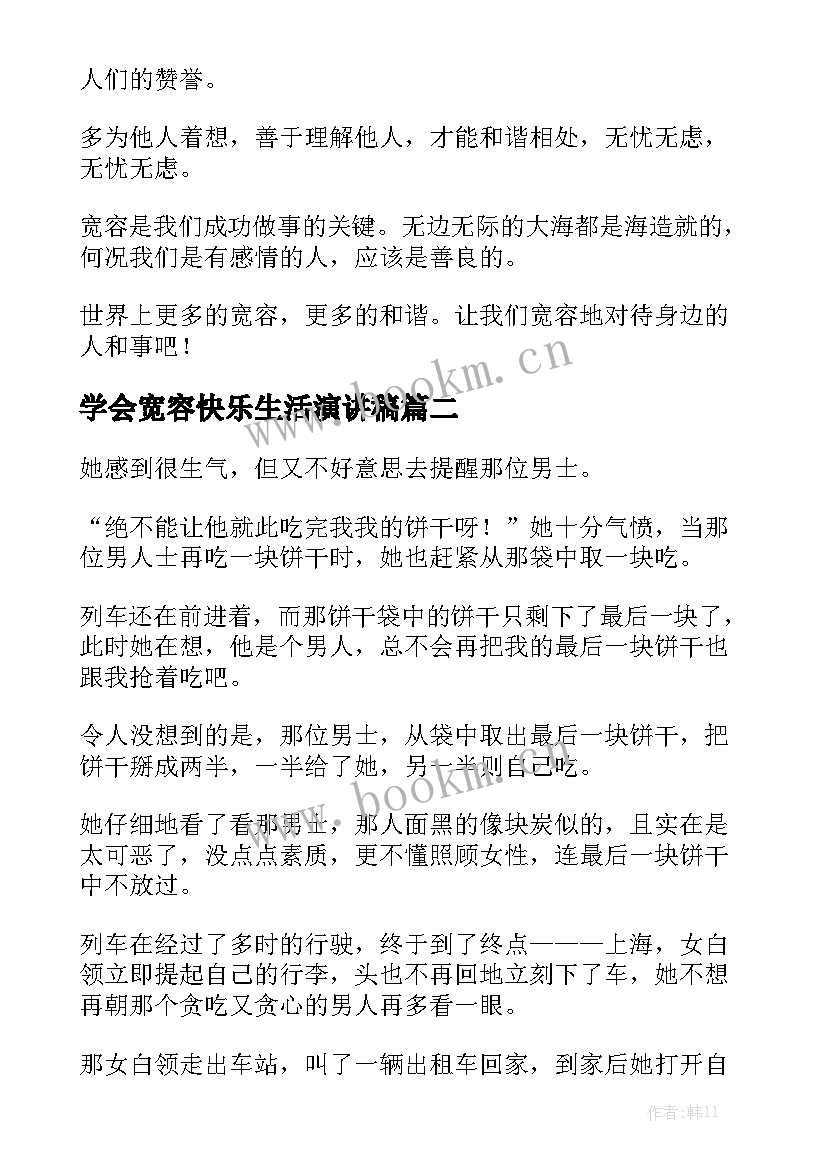 学会宽容快乐生活演讲稿 学会宽容演讲稿(优质7篇)