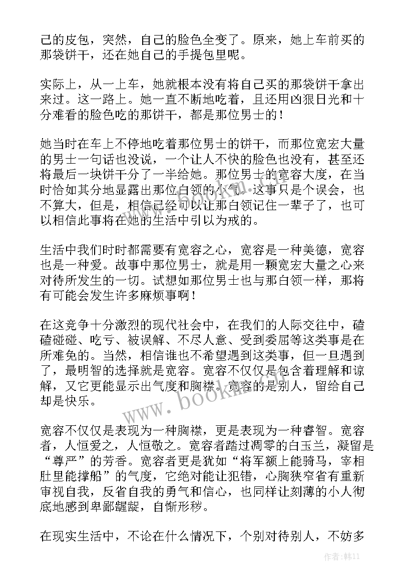 学会宽容快乐生活演讲稿 学会宽容演讲稿(优质7篇)