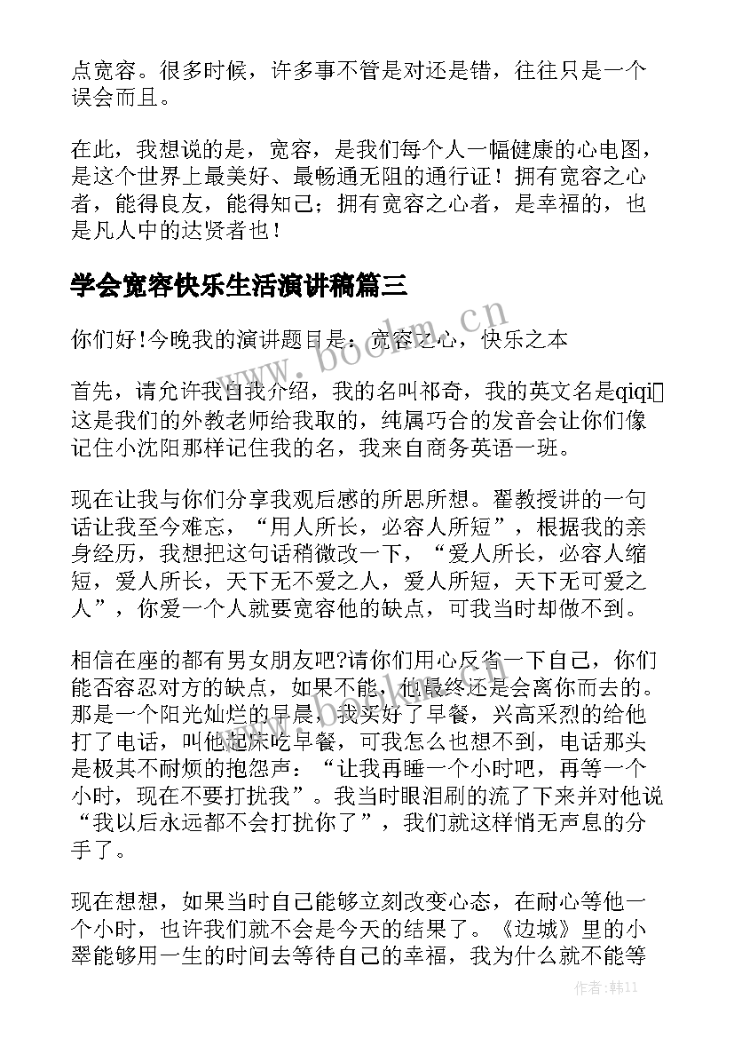 学会宽容快乐生活演讲稿 学会宽容演讲稿(优质7篇)