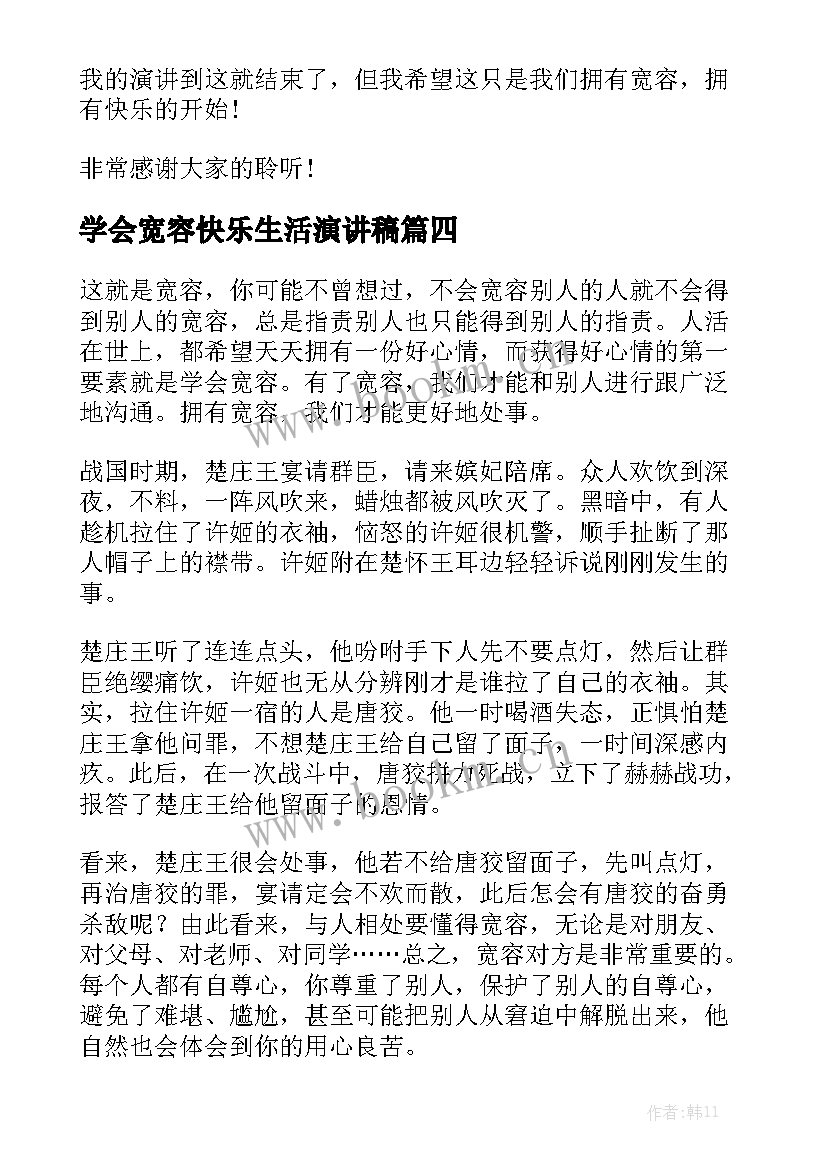 学会宽容快乐生活演讲稿 学会宽容演讲稿(优质7篇)