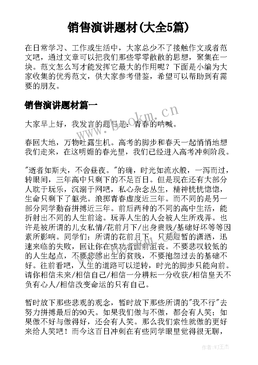 销售演讲题材(大全5篇)