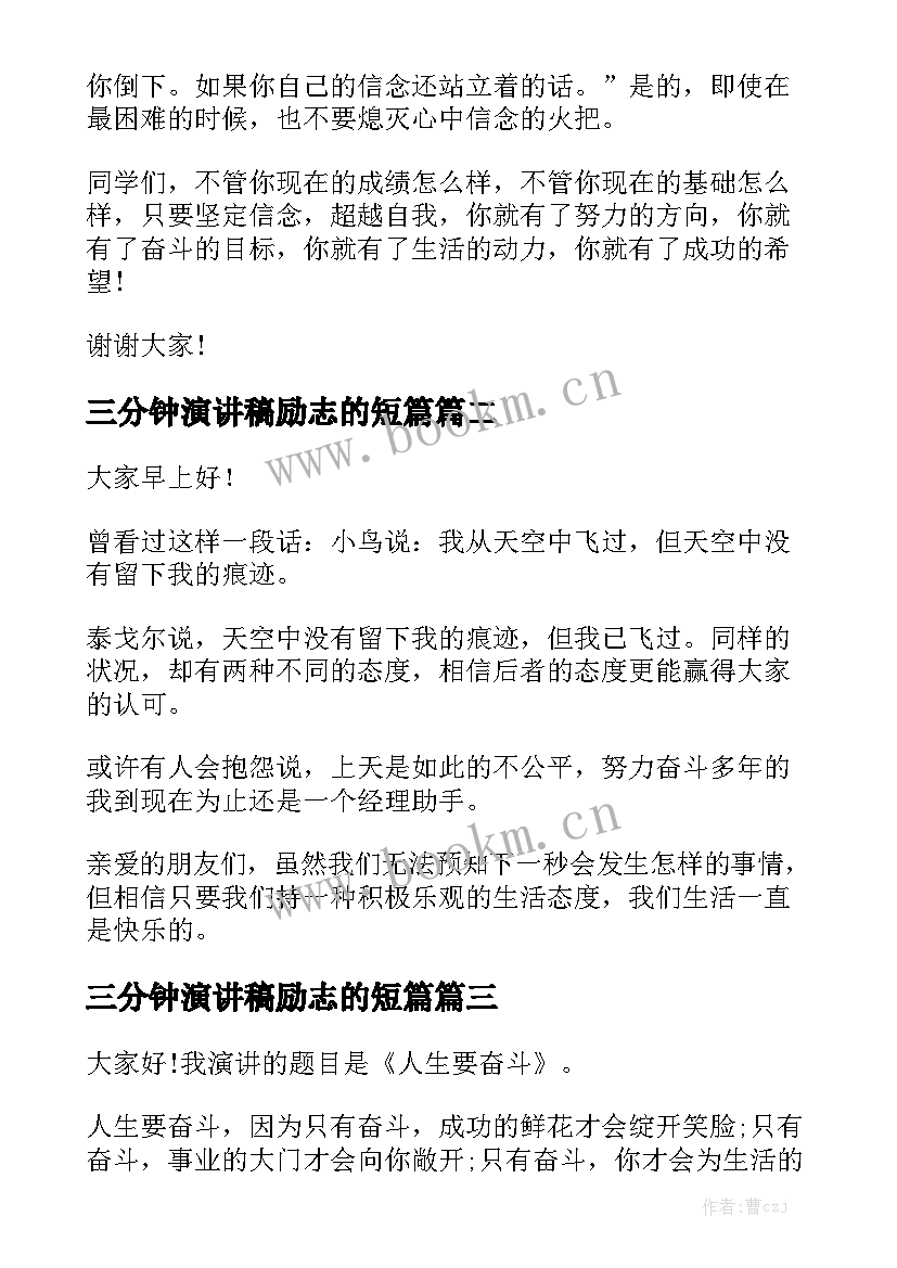 2023年三分钟演讲稿励志的短篇 三分钟励志演讲稿(通用8篇)