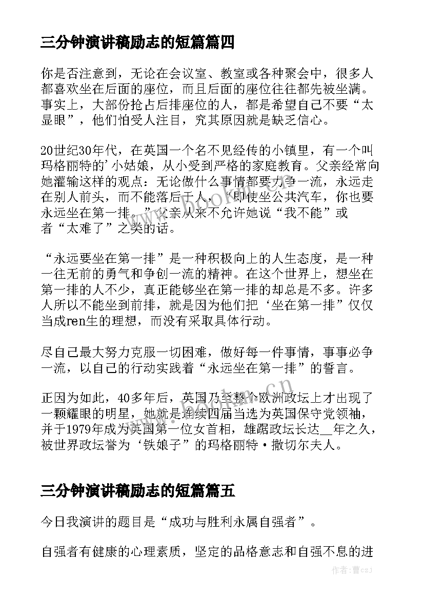 2023年三分钟演讲稿励志的短篇 三分钟励志演讲稿(通用8篇)