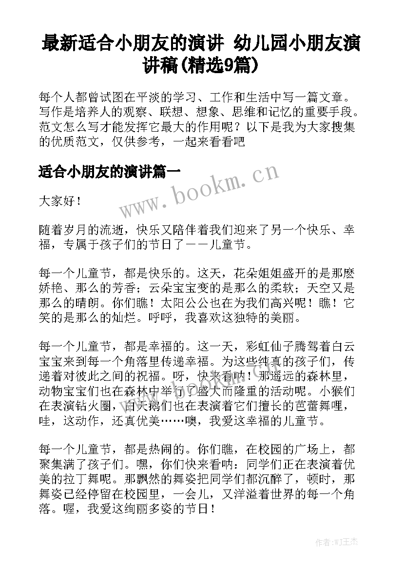 最新适合小朋友的演讲 幼儿园小朋友演讲稿(精选9篇)