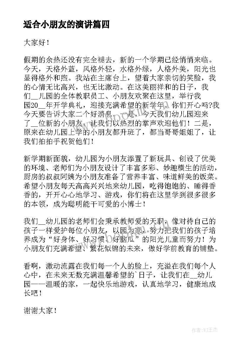 最新适合小朋友的演讲 幼儿园小朋友演讲稿(精选9篇)