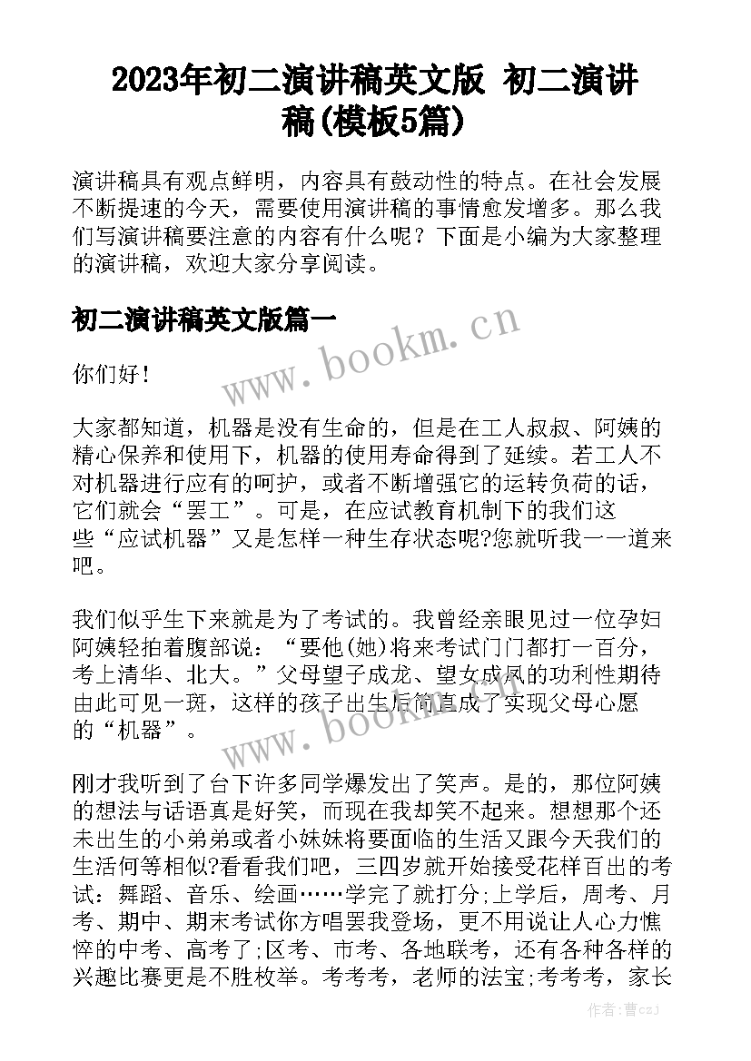 2023年初二演讲稿英文版 初二演讲稿(模板5篇)