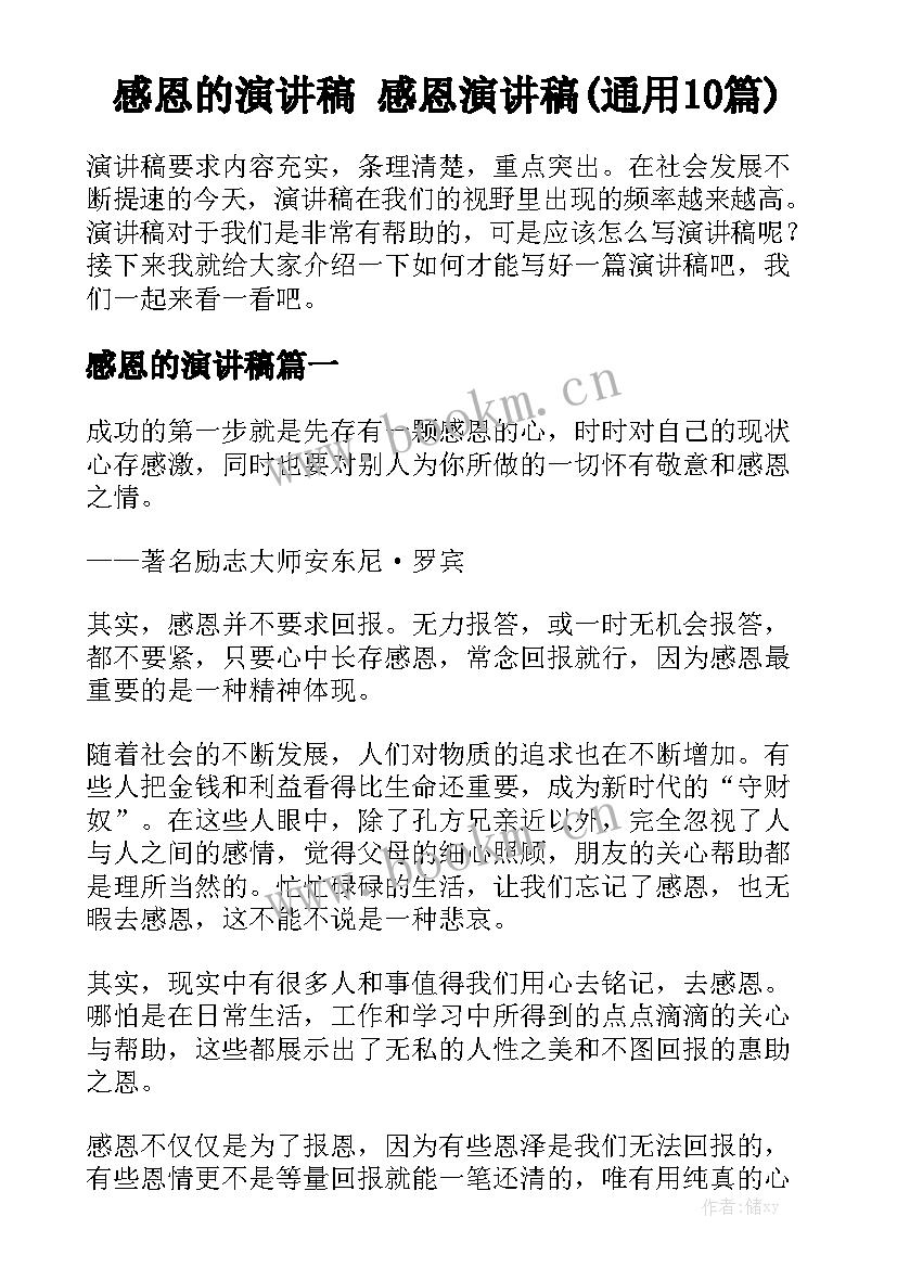 感恩的演讲稿 感恩演讲稿(通用10篇)