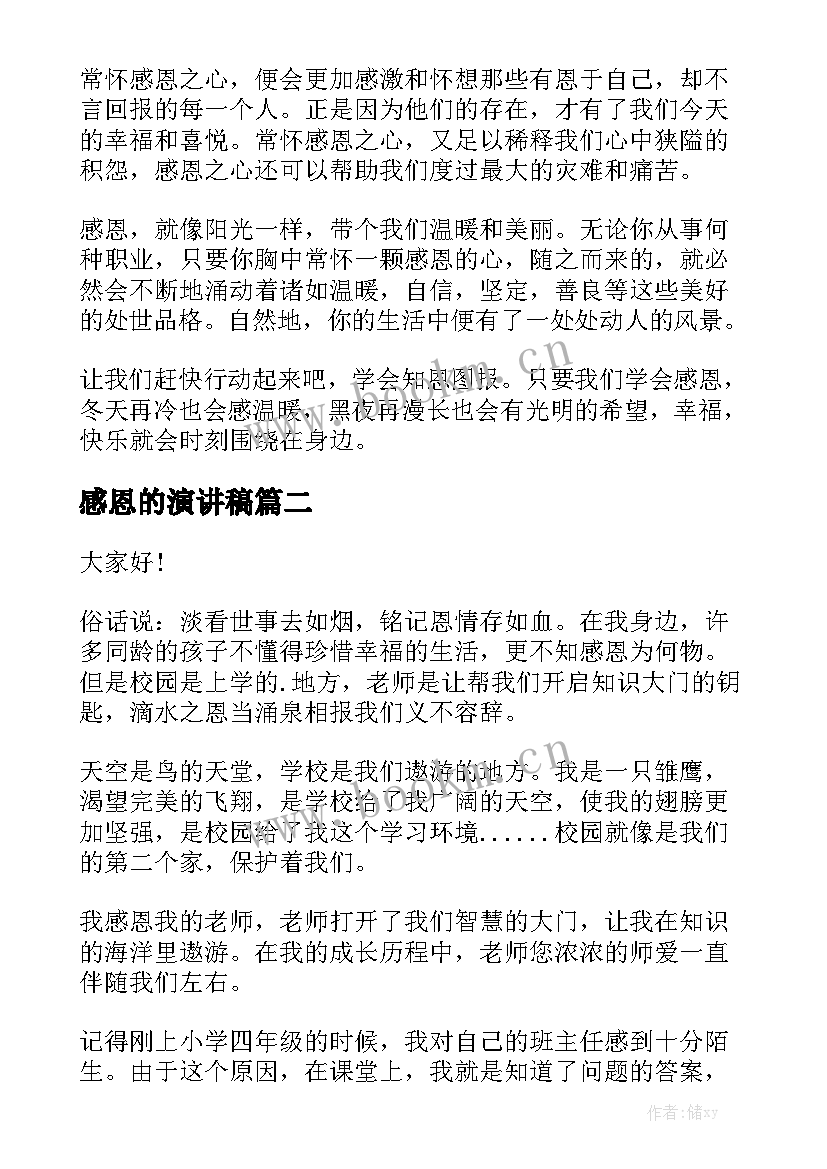 感恩的演讲稿 感恩演讲稿(通用10篇)