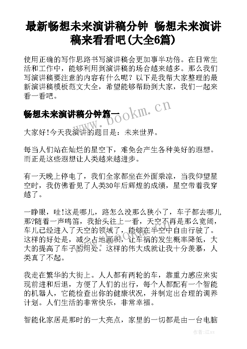 最新畅想未来演讲稿分钟 畅想未来演讲稿来看看吧(大全6篇)