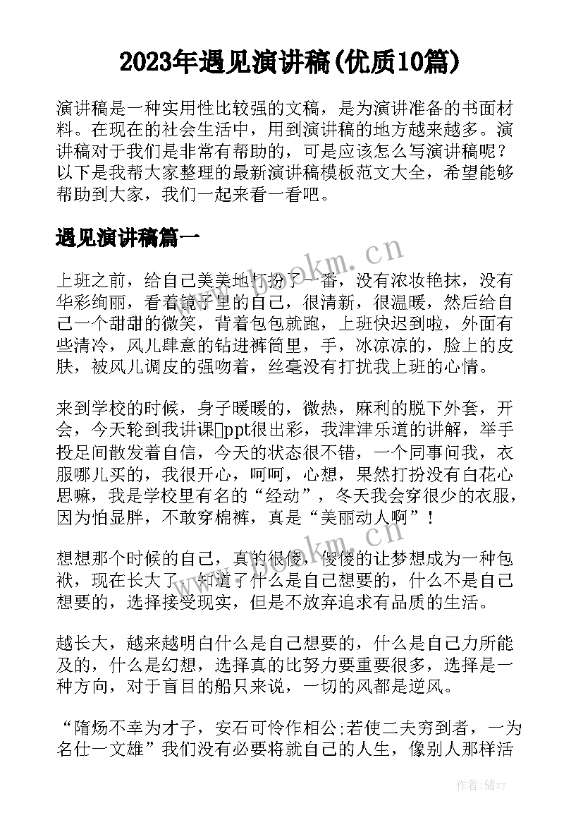 2023年遇见演讲稿(优质10篇)