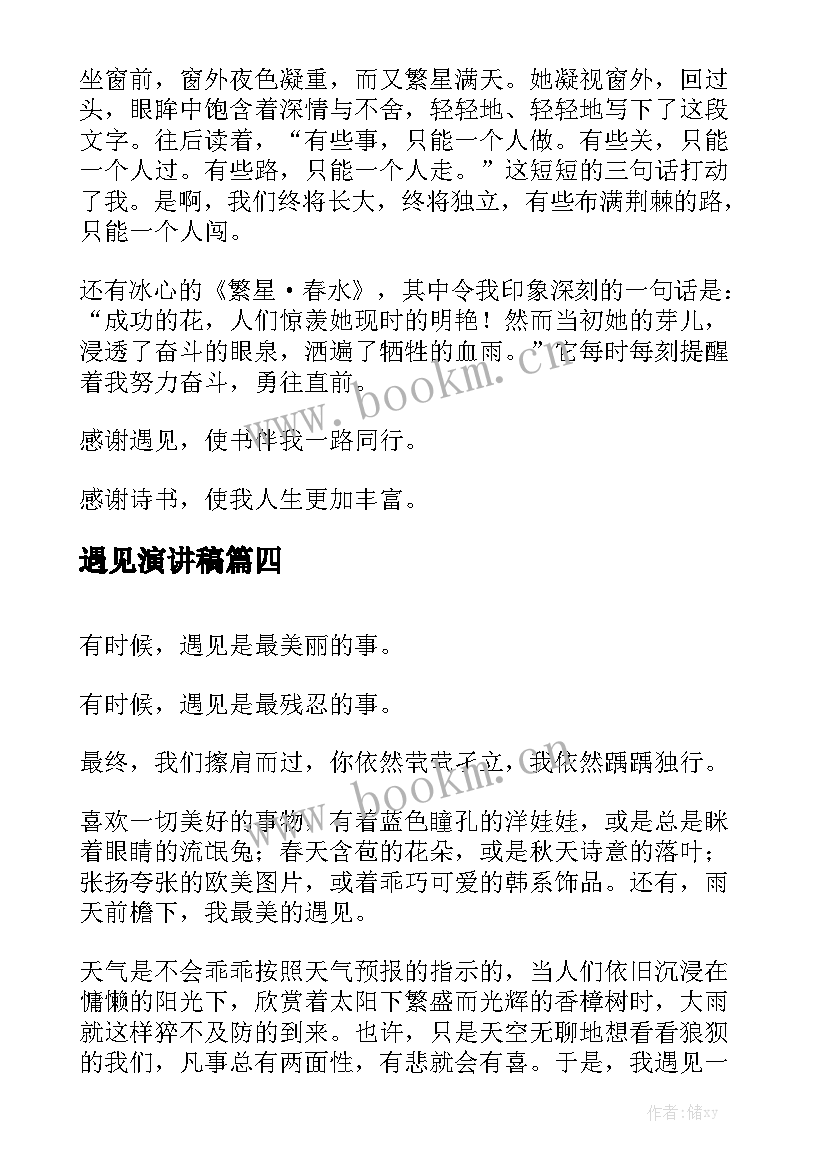 2023年遇见演讲稿(优质10篇)